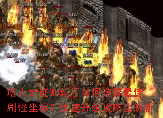 塔人奇迹MU新手如何选择最佳刷怪坐标?快速升级攻略全解析 塔人奇迹MU新手如何选择最佳刷怪坐标?快速升级攻略全解析