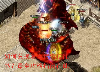 如何兑换复古传奇技能书?最全攻略指南在此 如何兑换复古传奇技能书?最全攻略指南在此