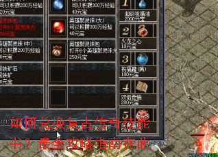 如何兑换复古传奇技能书?最全攻略指南在此 如何兑换复古传奇技能书?最全攻略指南在此