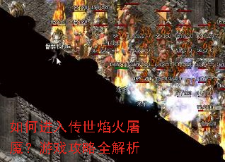 如何进入传世焰火屠魔?游戏攻略全解析 如何进入传世焰火屠魔?游戏攻略全解析