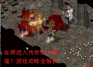 如何进入传世焰火屠魔?游戏攻略全解析 如何进入传世焰火屠魔?游戏攻略全解析