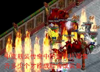 中变靓装传奇中热血碎片需集齐多少个才能成功合成装备? 中变靓装传奇中热血碎片需集齐多少个才能成功合成装备?