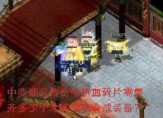中变靓装传奇中热血碎片需集齐多少个才能成功合成装备? 中变靓装传奇中热血碎片需集齐多少个才能成功合成装备?