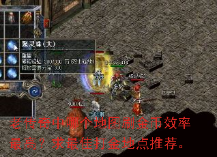 老传奇中哪个地图刷金币效率最高?求最佳打金地点推荐。 老传奇中哪个地图刷金币效率最高?求最佳打金地点推荐。