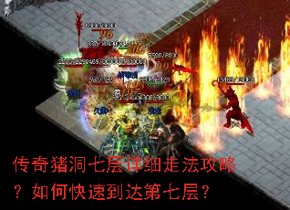 传奇猪洞七层详细走法攻略?如何快速到达第七层? 传奇猪洞七层详细走法攻略?如何快速到达第七层?