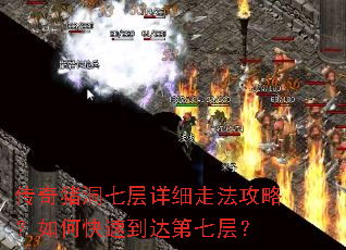 传奇猪洞七层详细走法攻略?如何快速到达第七层? 传奇猪洞七层详细走法攻略?如何快速到达第七层?