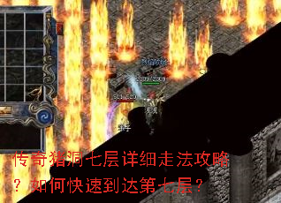 传奇猪洞七层详细走法攻略?如何快速到达第七层? 传奇猪洞七层详细走法攻略?如何快速到达第七层?