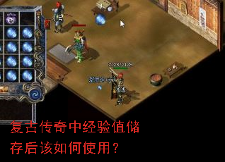 复古传奇中经验值储存后该如何使用? 复古传奇中经验值储存后该如何使用?