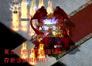 复古传奇中经验值储存后该如何使用? 复古传奇中经验值储存后该如何使用?