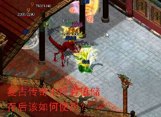 复古传奇中经验值储存后该如何使用? 复古传奇中经验值储存后该如何使用?