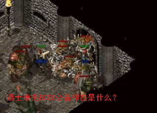道士单挑BOSS必备神技是什么? 道士单挑BOSS必备神技是什么?