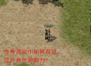 传奇游戏中如何有效提升角色防御力? 传奇游戏中如何有效提升角色防御力?