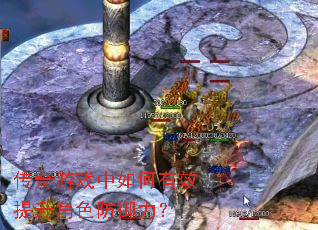 传奇游戏中如何有效提升角色防御力? 传奇游戏中如何有效提升角色防御力?