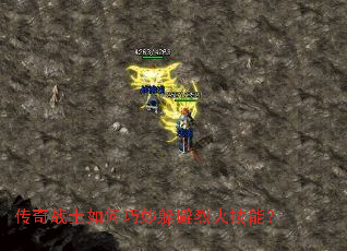 传奇战士如何巧妙躲避烈火技能? 传奇战士如何巧妙躲避烈火技能?