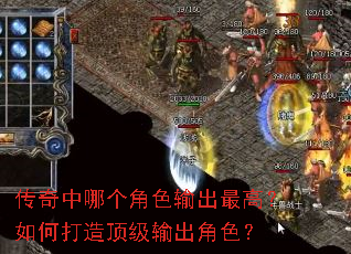 传奇中哪个角色输出最高?如何打造顶级输出角色? 传奇中哪个角色输出最高?如何打造顶级输出角色?