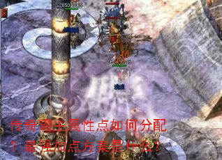 传奇霸主属性点如何分配?最强加点方案是什么? 传奇霸主属性点如何分配?最强加点方案是什么?