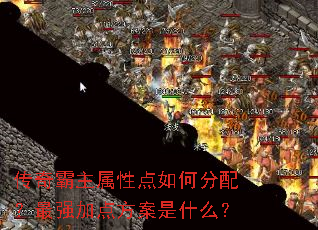 传奇霸主属性点如何分配?最强加点方案是什么? 传奇霸主属性点如何分配?最强加点方案是什么?