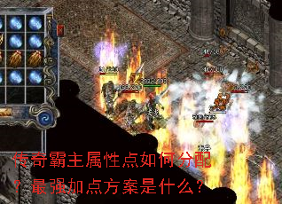 传奇霸主属性点如何分配?最强加点方案是什么? 传奇霸主属性点如何分配?最强加点方案是什么?