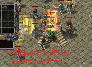 传奇霸主属性点如何分配?最强加点方案是什么? 传奇霸主属性点如何分配?最强加点方案是什么?