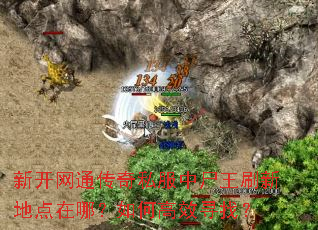 新开网通传奇私服中尸王刷新地点在哪?如何高效寻找? 新开网通传奇私服中尸王刷新地点在哪?如何高效寻找?