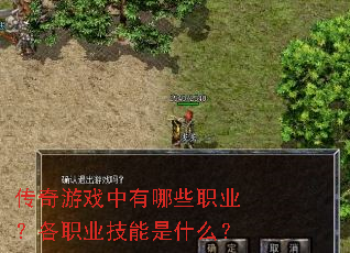 传奇游戏中有哪些职业?各职业技能是什么? 传奇游戏中有哪些职业?各职业技能是什么?