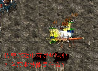 传奇游戏中有哪些职业?各职业技能是什么? 传奇游戏中有哪些职业?各职业技能是什么?