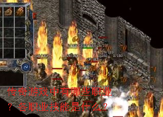 传奇游戏中有哪些职业?各职业技能是什么? 传奇游戏中有哪些职业?各职业技能是什么?
