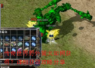 传奇世界野外篝火如何获得?详细获取攻略分享 传奇世界野外篝火如何获得?详细获取攻略分享