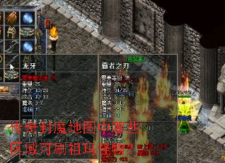 传奇封魔地图中哪些区域可刷祖玛怪物? 传奇封魔地图中哪些区域可刷祖玛怪物?