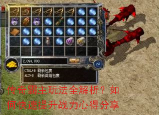 传奇霸主玩法全解析?如何快速提升战力心得分享 传奇霸主玩法全解析?如何快速提升战力心得分享