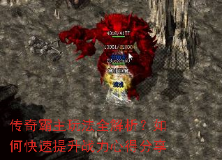 传奇霸主玩法全解析?如何快速提升战力心得分享 传奇霸主玩法全解析?如何快速提升战力心得分享