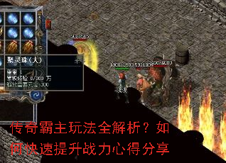 传奇霸主玩法全解析?如何快速提升战力心得分享 传奇霸主玩法全解析?如何快速提升战力心得分享