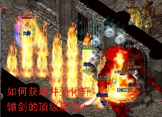 如何获取并强化轩辕剑的顶级属性? 如何获取并强化轩辕剑的顶级属性?