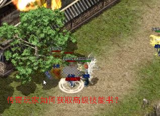 传奇玩家如何获取高级技能书? 传奇玩家如何获取高级技能书?