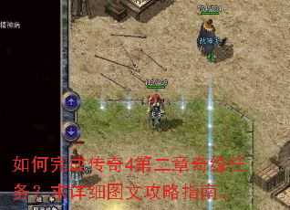 如何完成传奇4第二章奇缘任务?求详细图文攻略指南。 如何完成传奇4第二章奇缘任务?求详细图文攻略指南。