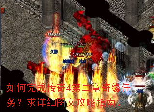 如何完成传奇4第二章奇缘任务?求详细图文攻略指南。 如何完成传奇4第二章奇缘任务?求详细图文攻略指南。