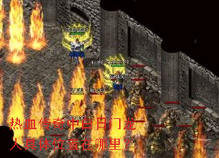 热血传奇中白日门龙人具体位置在哪里? 热血传奇中白日门龙人具体位置在哪里?