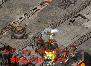 复古传奇时装碎片获取攻略,有哪些方法可以收集? 复古传奇时装碎片获取攻略,有哪些方法可以收集?