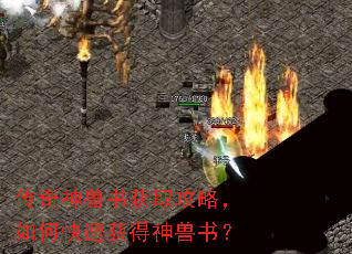 传奇神兽书获取攻略,如何快速获得神兽书? 传奇神兽书获取攻略,如何快速获得神兽书?