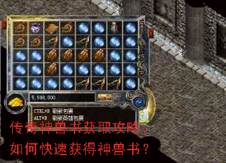 传奇神兽书获取攻略,如何快速获得神兽书? 传奇神兽书获取攻略,如何快速获得神兽书?