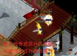 复古传奇武器升级攻略,如何成功提升武器属性? 复古传奇武器升级攻略,如何成功提升武器属性?