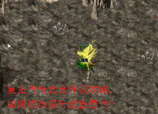复古传奇武器升级攻略,如何成功提升武器属性? 复古传奇武器升级攻略,如何成功提升武器属性?