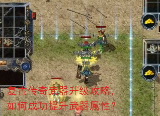 复古传奇武器升级攻略,如何成功提升武器属性? 复古传奇武器升级攻略,如何成功提升武器属性?