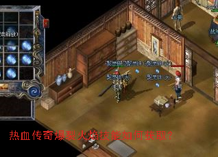 热血传奇爆裂火焰技能如何获取? 热血传奇爆裂火焰技能如何获取?