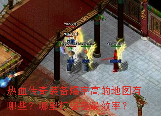 热血传奇装备爆率高的地图有哪些?哪里打装备最效率? 热血传奇装备爆率高的地图有哪些?哪里打装备最效率?