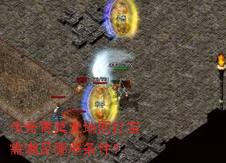 传奇青冥天地图打宝需满足哪些条件? 传奇青冥天地图打宝需满足哪些条件?