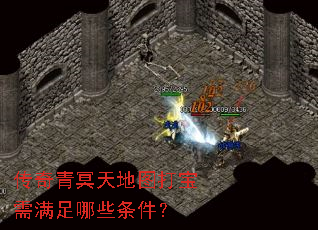 传奇青冥天地图打宝需满足哪些条件? 传奇青冥天地图打宝需满足哪些条件?