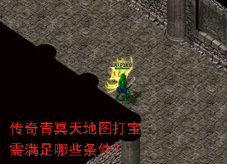 传奇青冥天地图打宝需满足哪些条件? 传奇青冥天地图打宝需满足哪些条件?