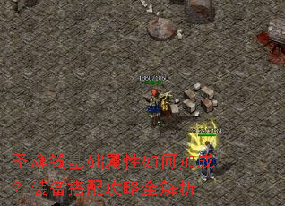 圣魂镯基础属性如何加成?装备搭配攻略全解析 圣魂镯基础属性如何加成?装备搭配攻略全解析