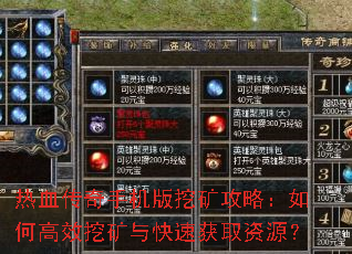 热血传奇手机版挖矿攻略:如何高效挖矿与快速获取资源? 热血传奇手机版挖矿攻略:如何高效挖矿与快速获取资源?